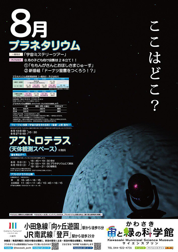 多摩区プラネタリウム