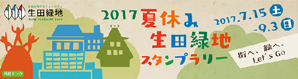生田緑地スタンプラリー