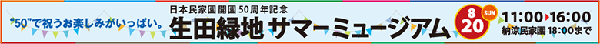 生田緑地サマーミュージアム